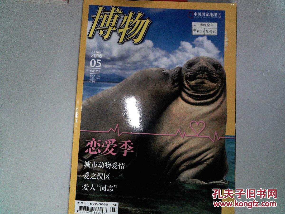 05总第149期_博物杂志社_孔夫子旧书网