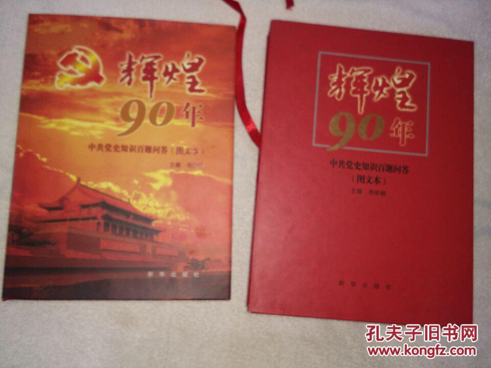 辉煌90年---中国党史