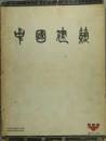 中國建筑
