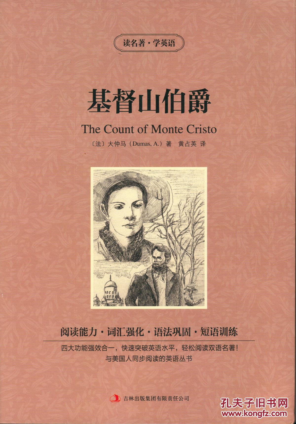 英汉对照全新基督山伯爵大仲马名著精选新课标黄占英译读名著学英语