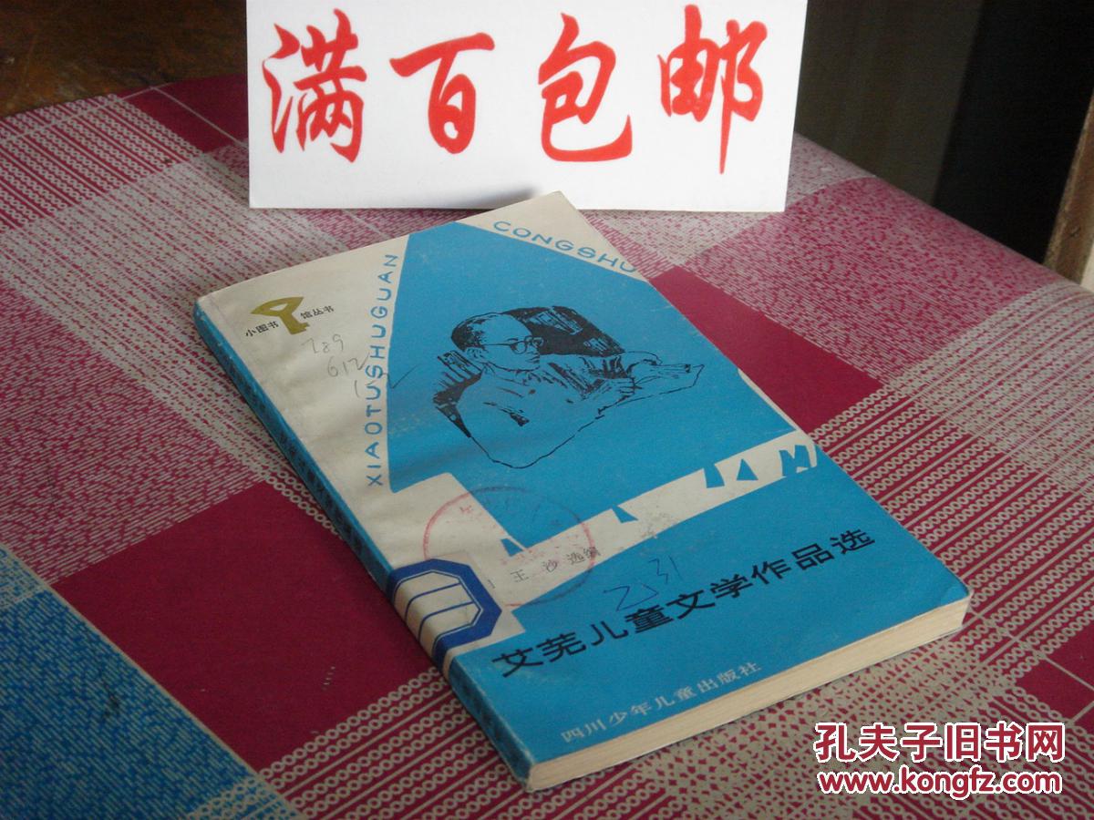 艾芜儿童文学作品选