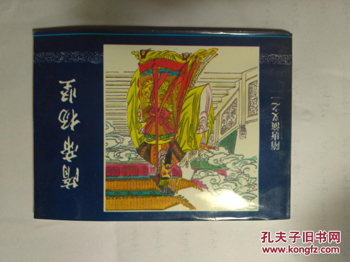 大型连环画-隋唐演义(全套六十册)1996年一版一印