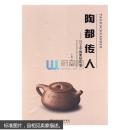 陶都传人 2014中国紫砂年鉴    未开封】