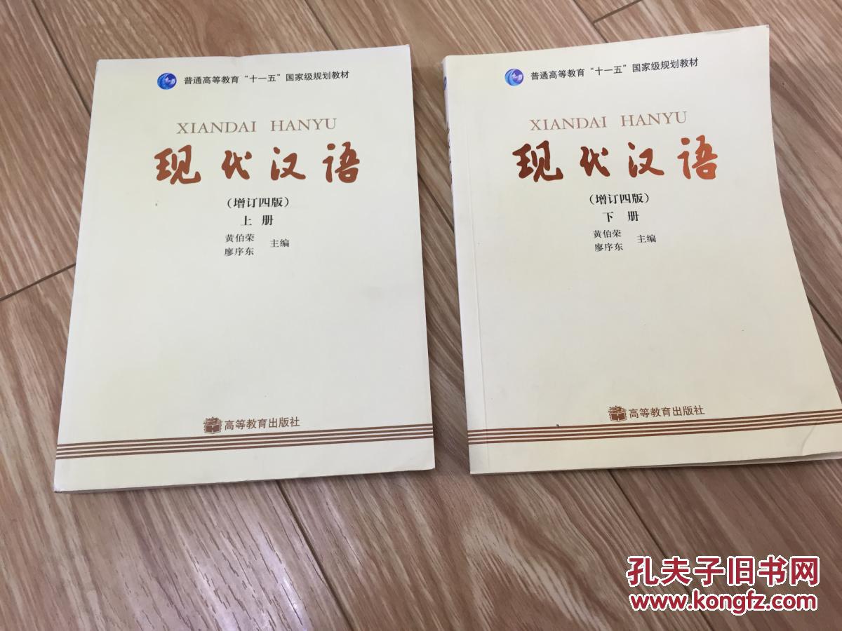 现代汉语 增订四版上下册 黄伯荣 廖序东 高等教育出版社