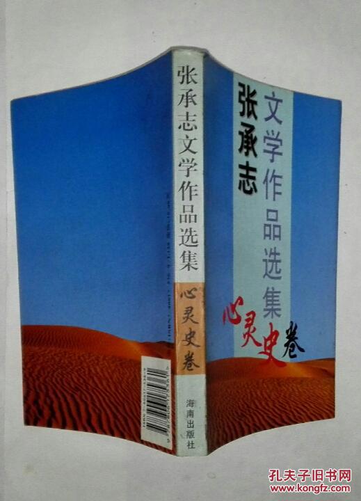 张承志文学作品选集:心灵史卷