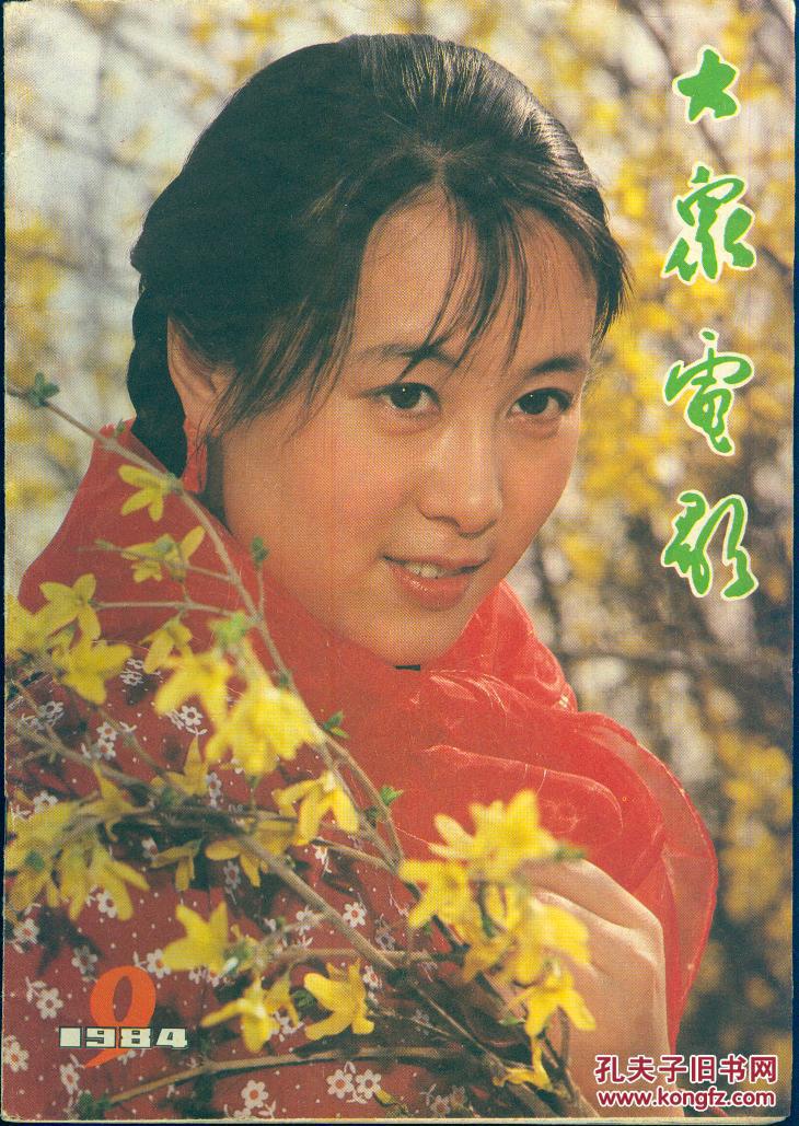 《大众电影》1984年第9期【品如图】