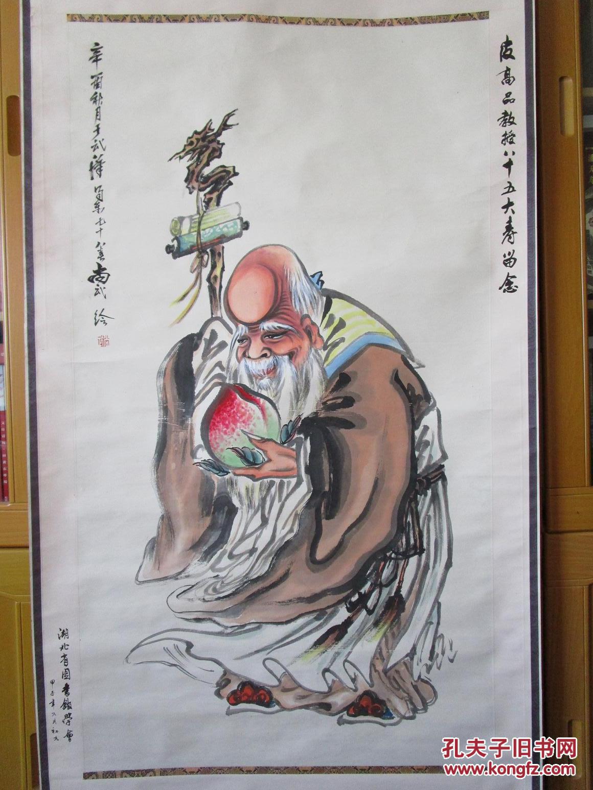 武汉已故老画家尚武绘老寿星图立轴一件(送给皮高品