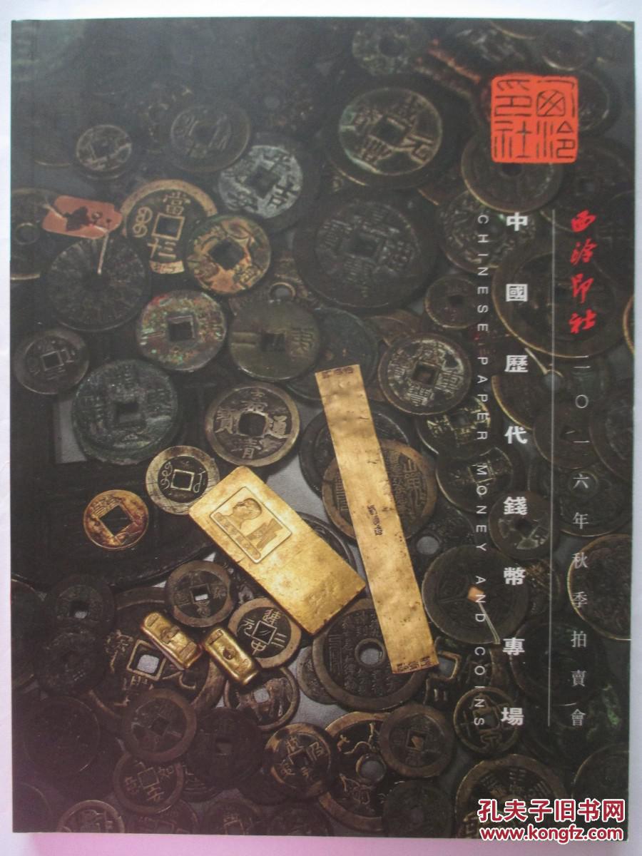 西泠印社2016年秋季拍卖会 中国历代钱币专场【免邮费】k1-3 拍品编号