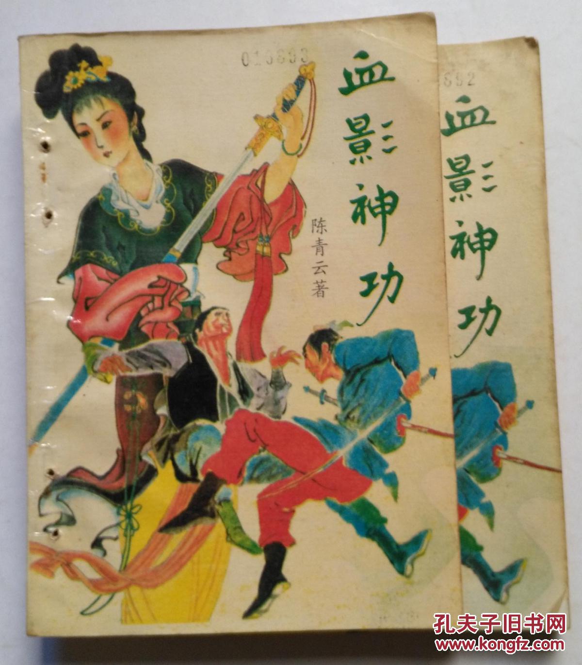 武侠:血影神功(上下两册全)