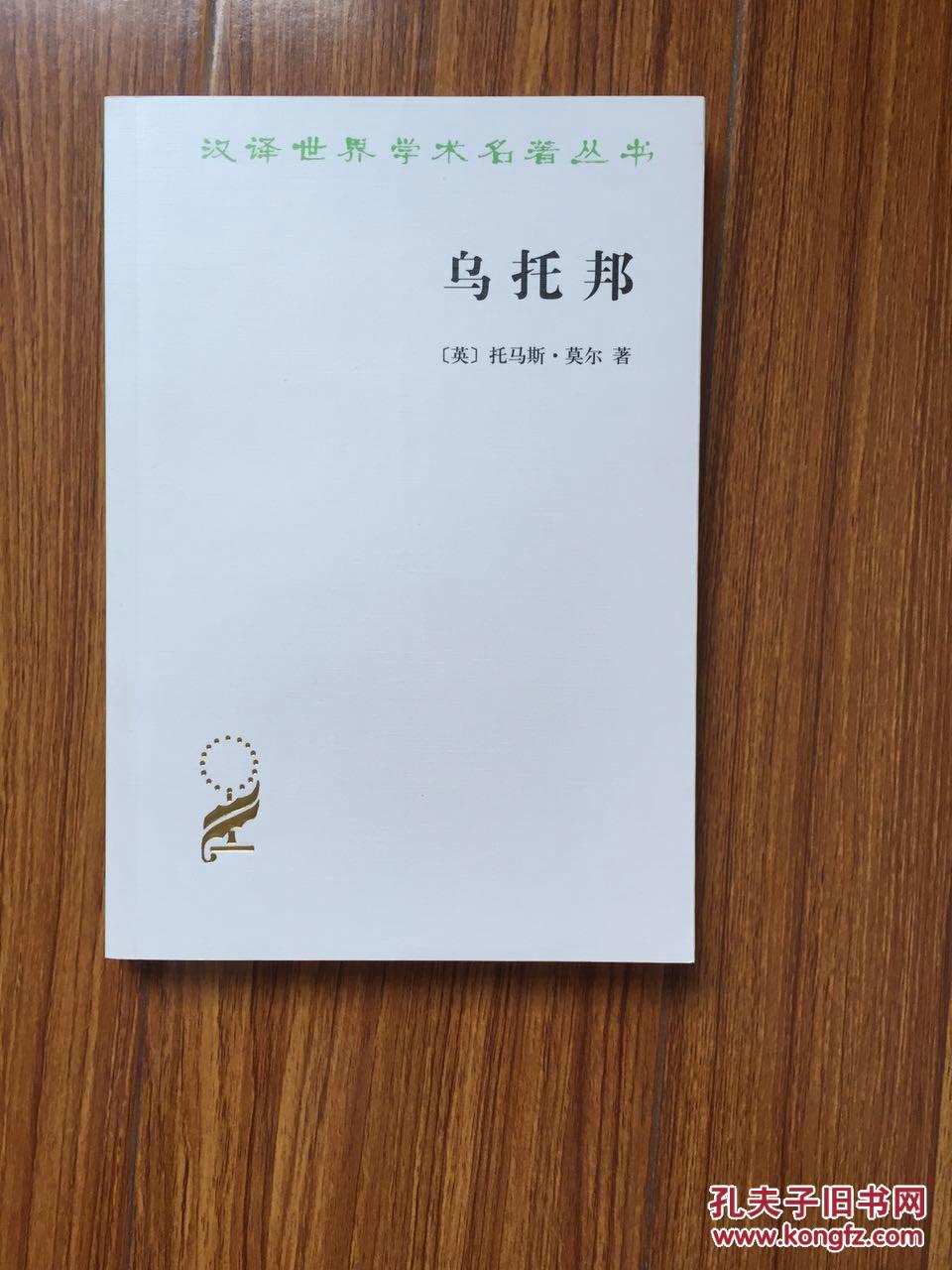 乌托邦(汉译名著本)