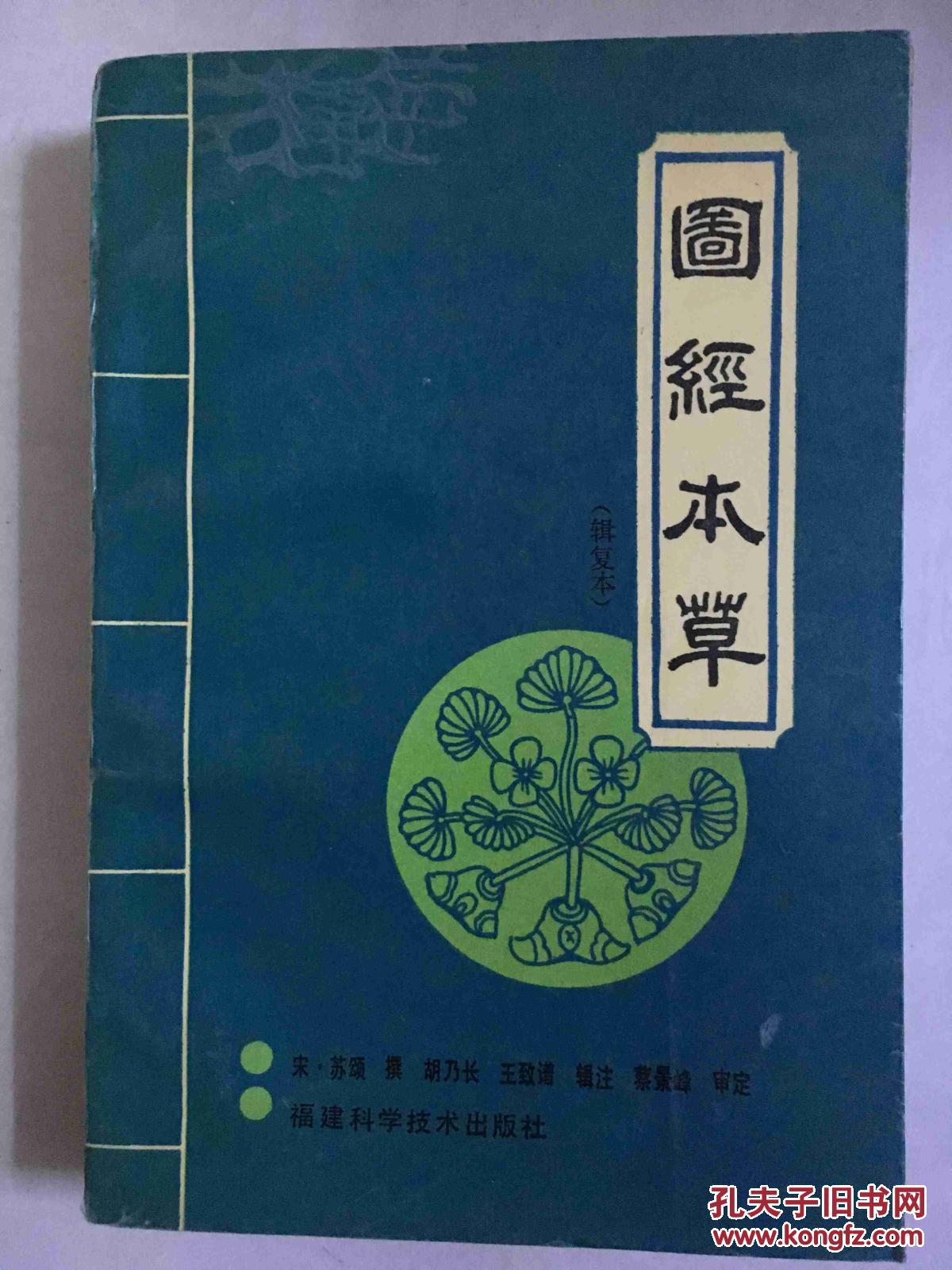 图经本草_宋 苏颂 撰_孔夫子旧书网