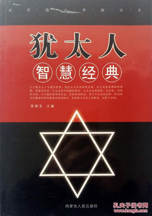犹太人智慧经典