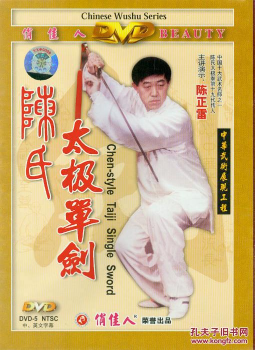 陈氏太极单剑(vcd2枚,陈正雷)