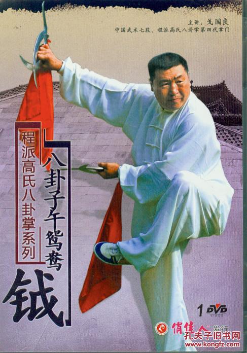 八卦子午鸳鸯钺(dvd)-程派高氏八卦掌系列