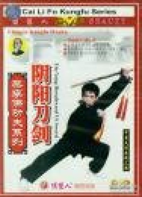 蔡李佛功夫系列-阴阳刀剑(dvd, 陈永 发)