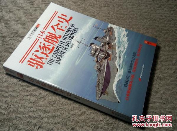日本驱逐舰全史