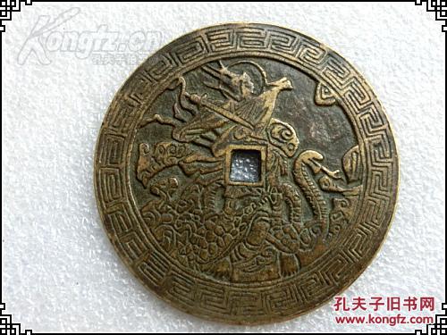 古币 花钱 铜钱 真武大帝 拍品编号:25746915