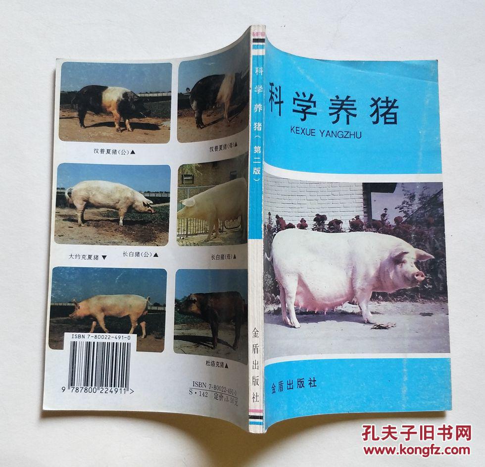 科学养猪_苏振环等编著_孔夫子旧书网