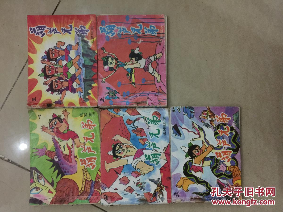 金刚葫芦娃连环画:妖雾重回 迷梦回旋 金刚出世 大难临头 勇往直前