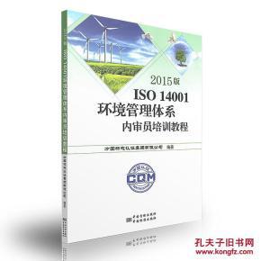 ★2015版ISO 14001环境管理体系内审员 培训教程