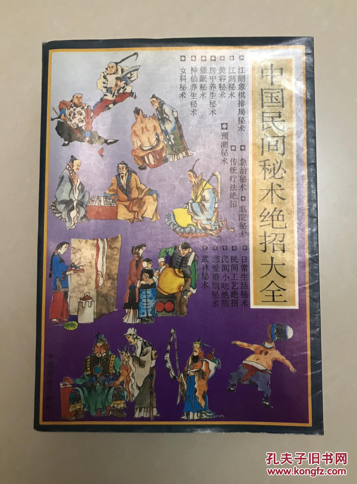 中国民间秘术绝招大全 z