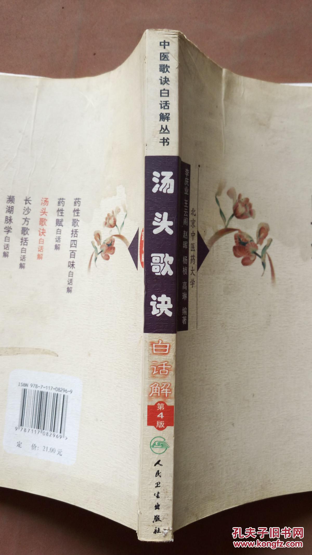 汤头歌诀白话解第四版