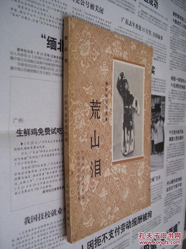 程砚秋唱腔选集:荒山泪