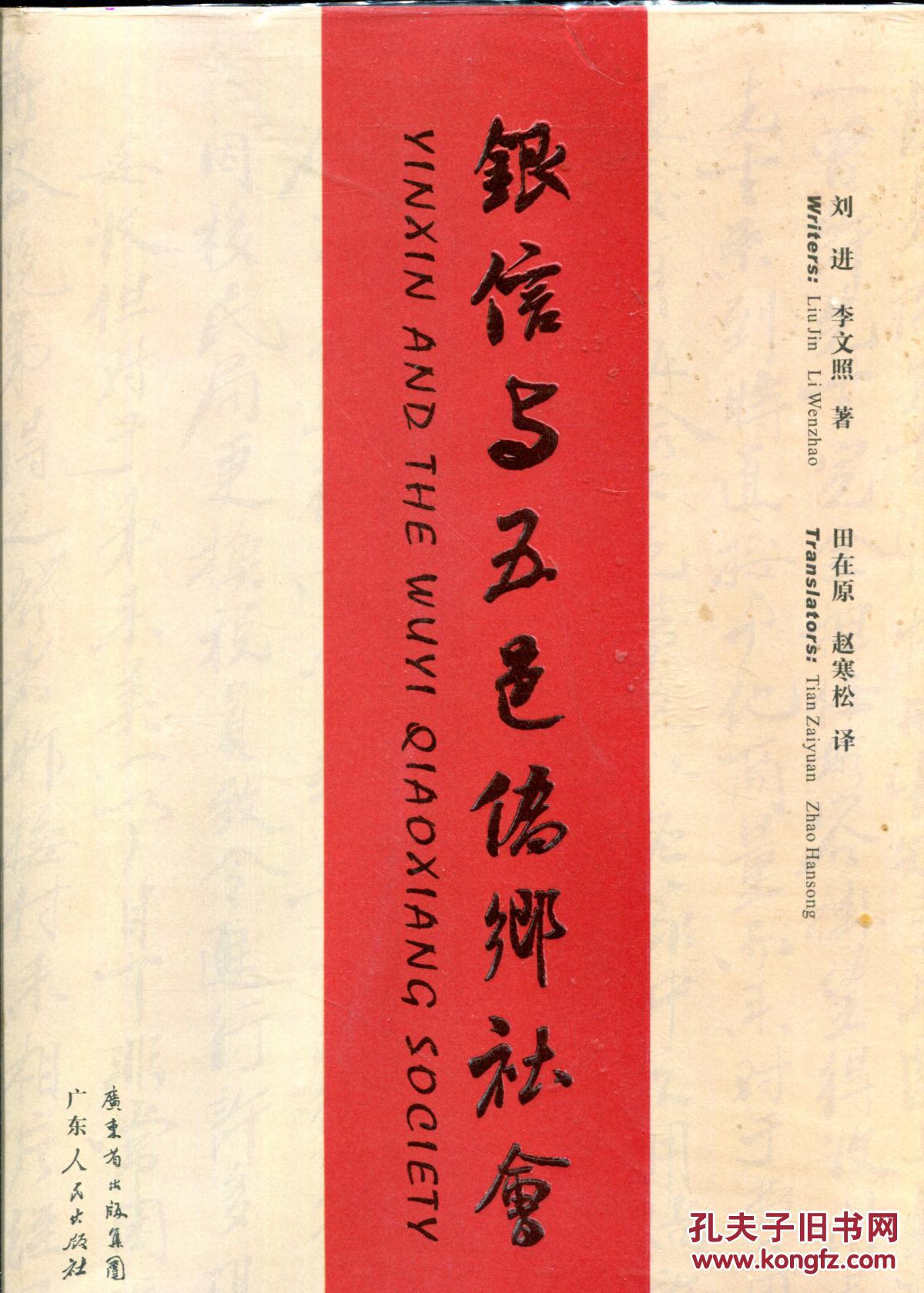 银信与五邑侨乡社会