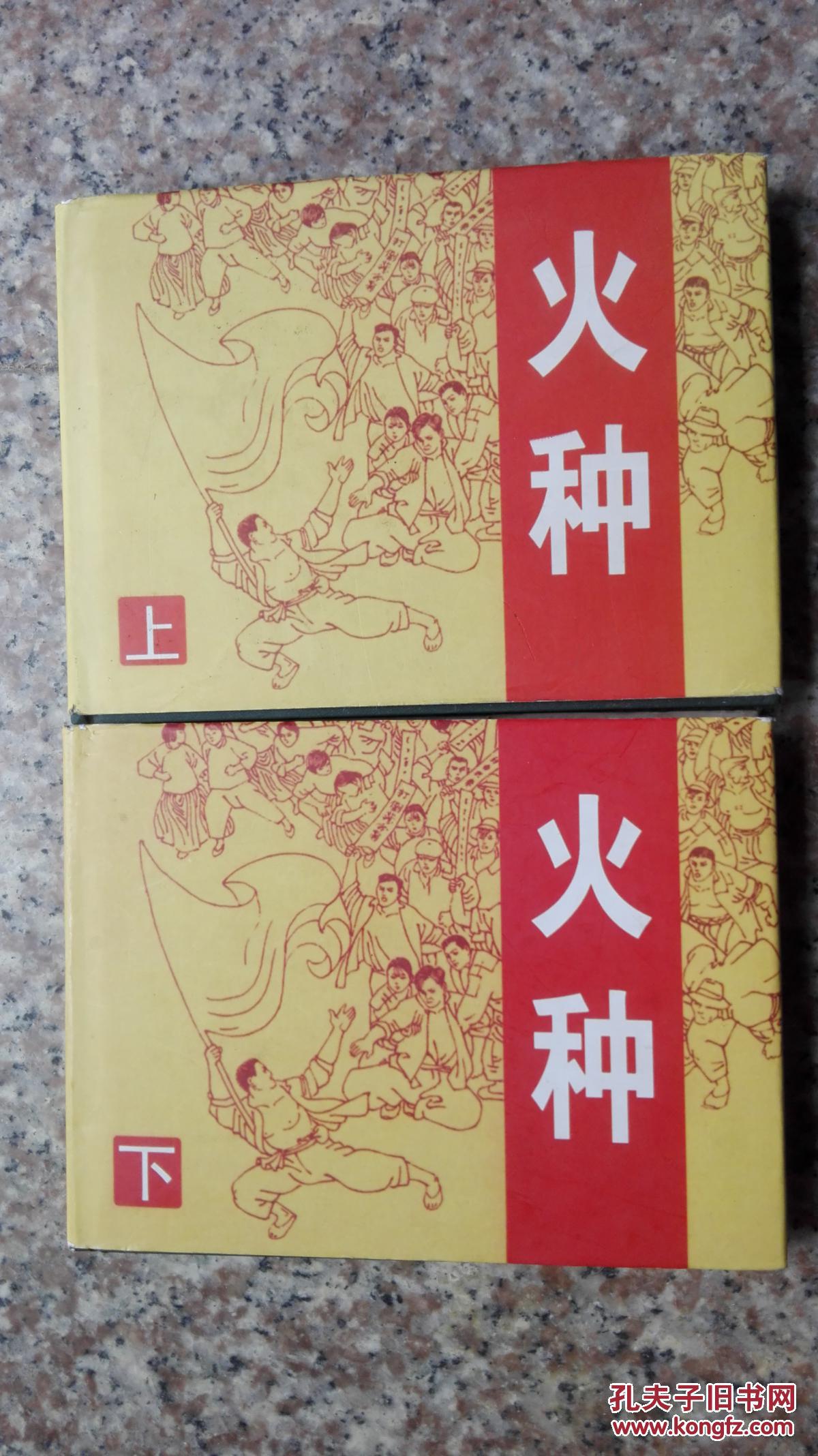火种(上下)_罗希贤/绘_孔夫子旧书网