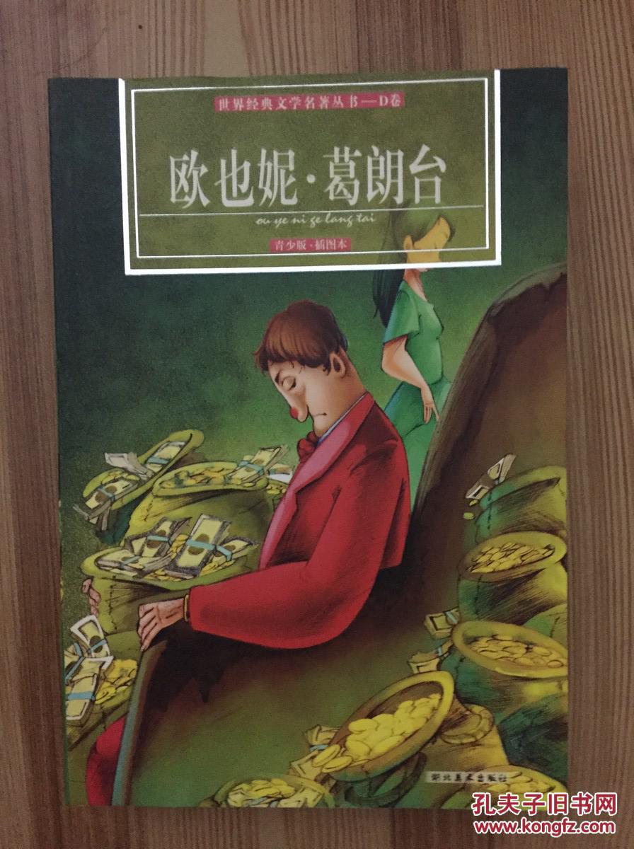 欧也妮·葛朗台 青少版·插图本