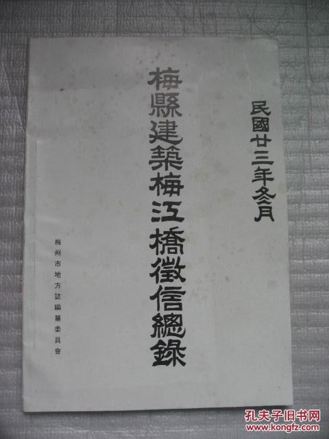 梅县建筑梅江桥征信总录——据民国廿三年冬月版本重印