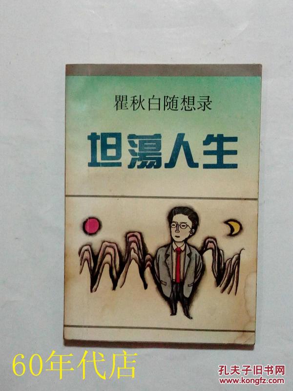 坦荡人生-- 瞿秋白 随想 录