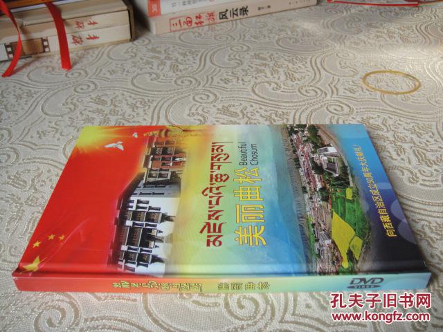【正版】向西藏自治区成立50周年大庆献礼——美丽曲松（DVD1碟全）
