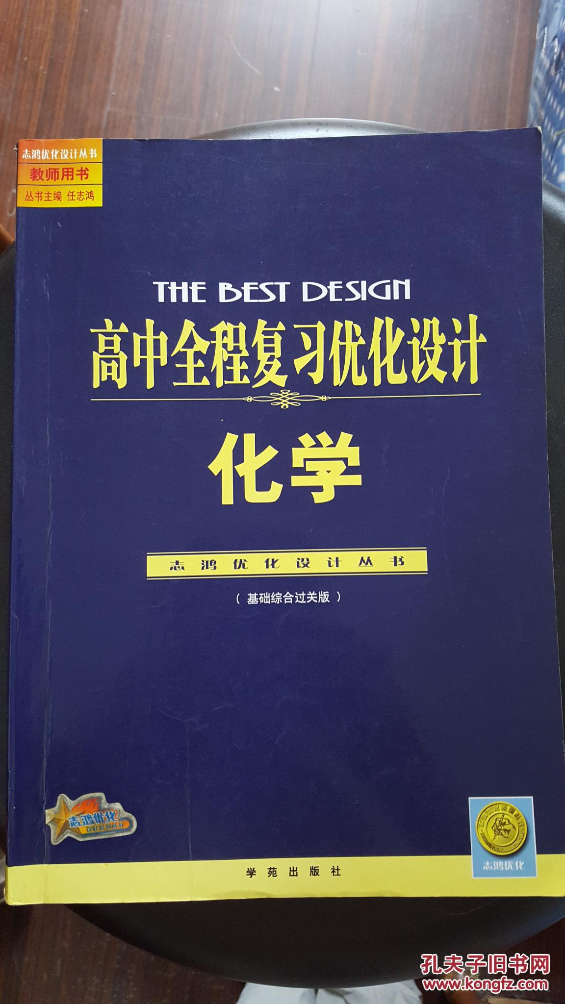 高中全程复习优化设计 化学 基础综合过关版 (志鸿优化设计丛书)孔网