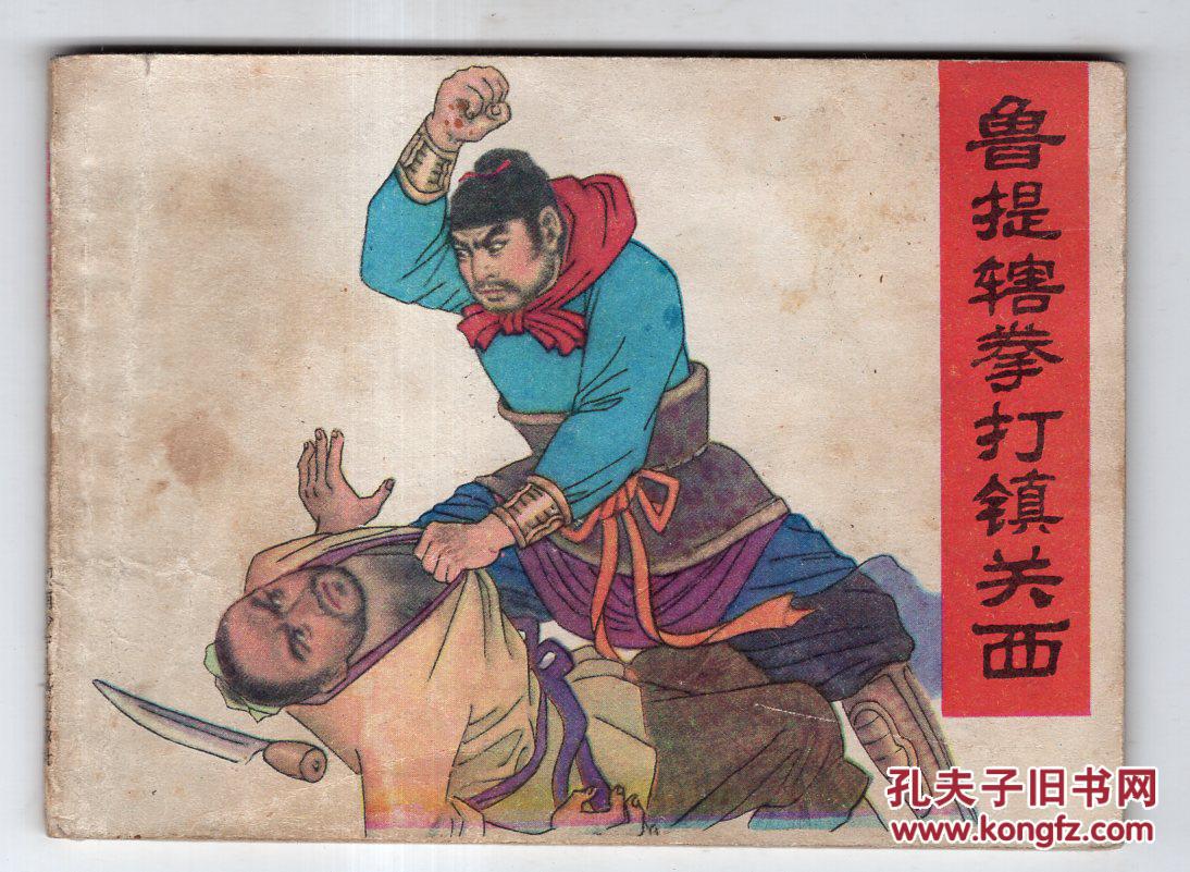 鲁提辖拳打镇关西