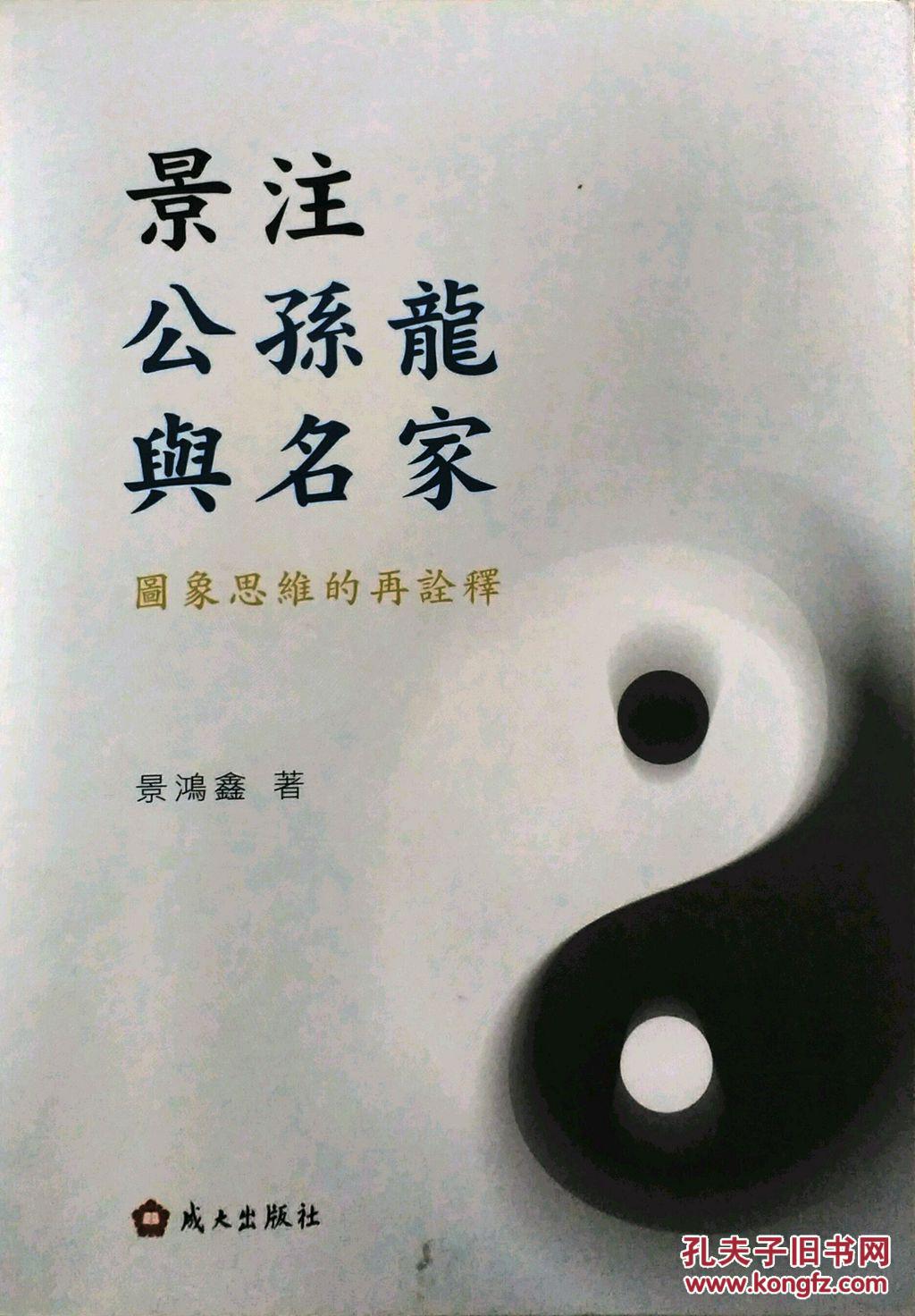 景注公孙龙与名家:图象思维的再诠释