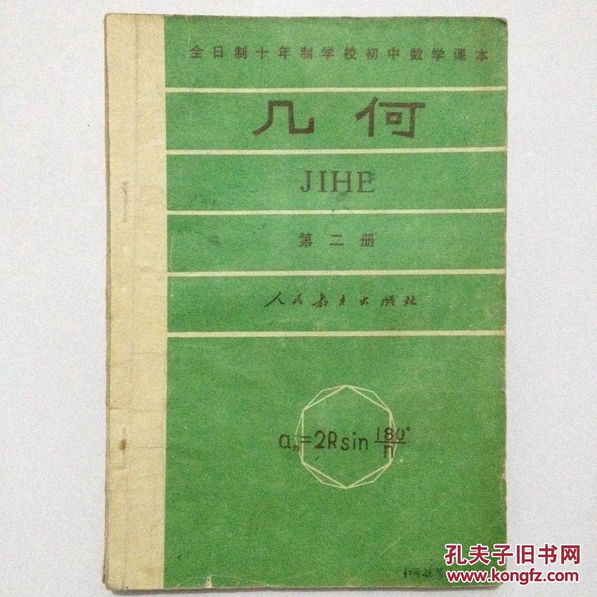 几何第二册全日制十年制学校初中数学课本