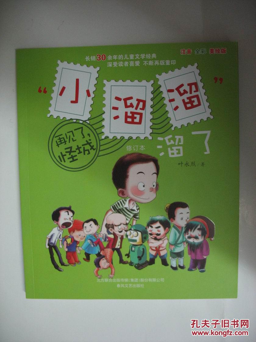 "小溜溜"溜了:再见了怪城(修订本 注音·全彩·美绘版)