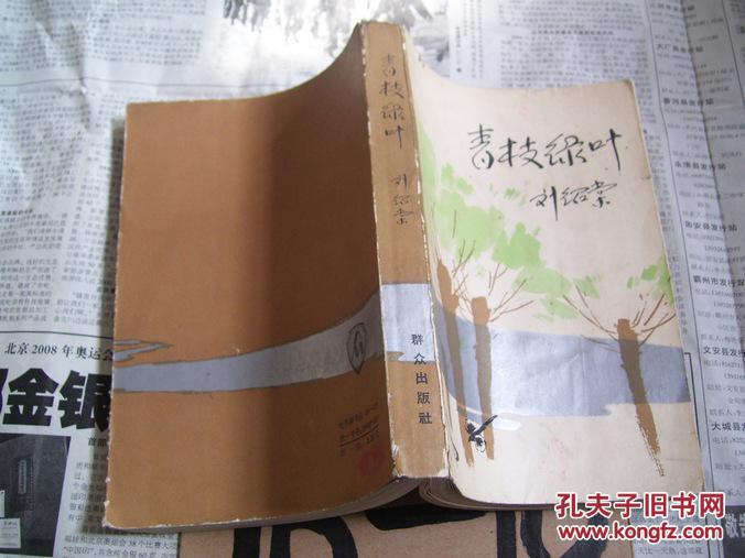 青枝绿叶_刘绍棠著_孔夫子旧书网