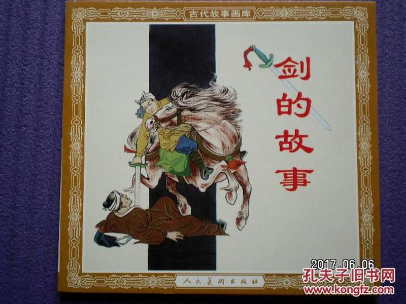 连环画《剑的故事》 48开花 边 李成勋 绘人民美术出版社，一版一印