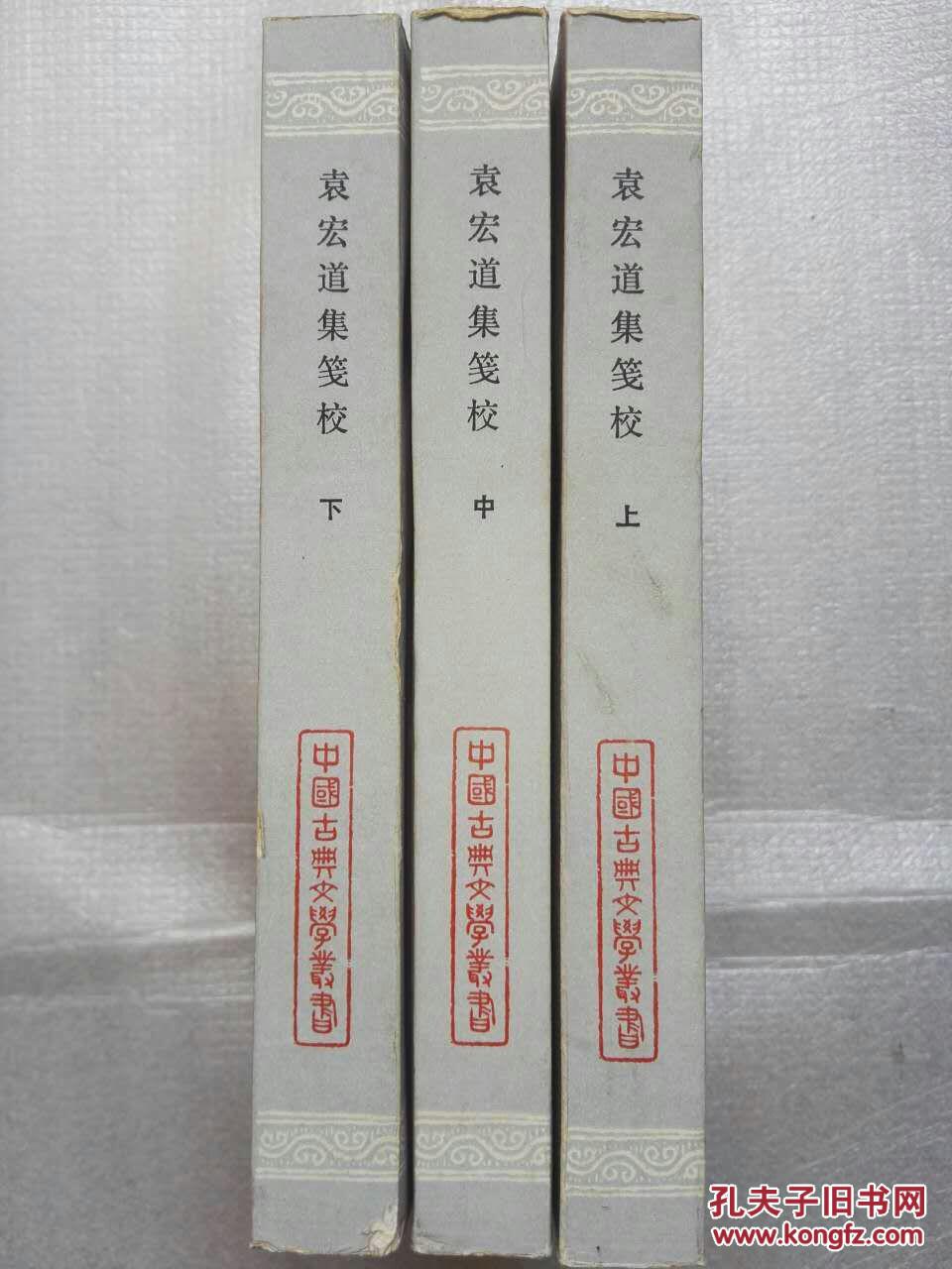 袁宏道集笺校(全三册)