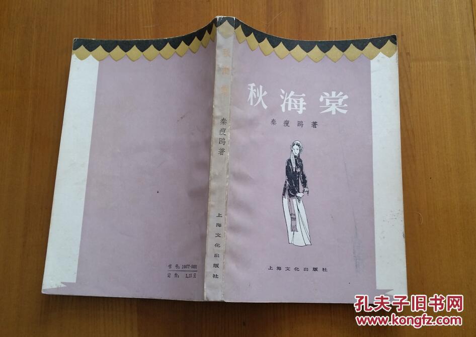 秋海棠(1985年版,内有黑白插图)b19