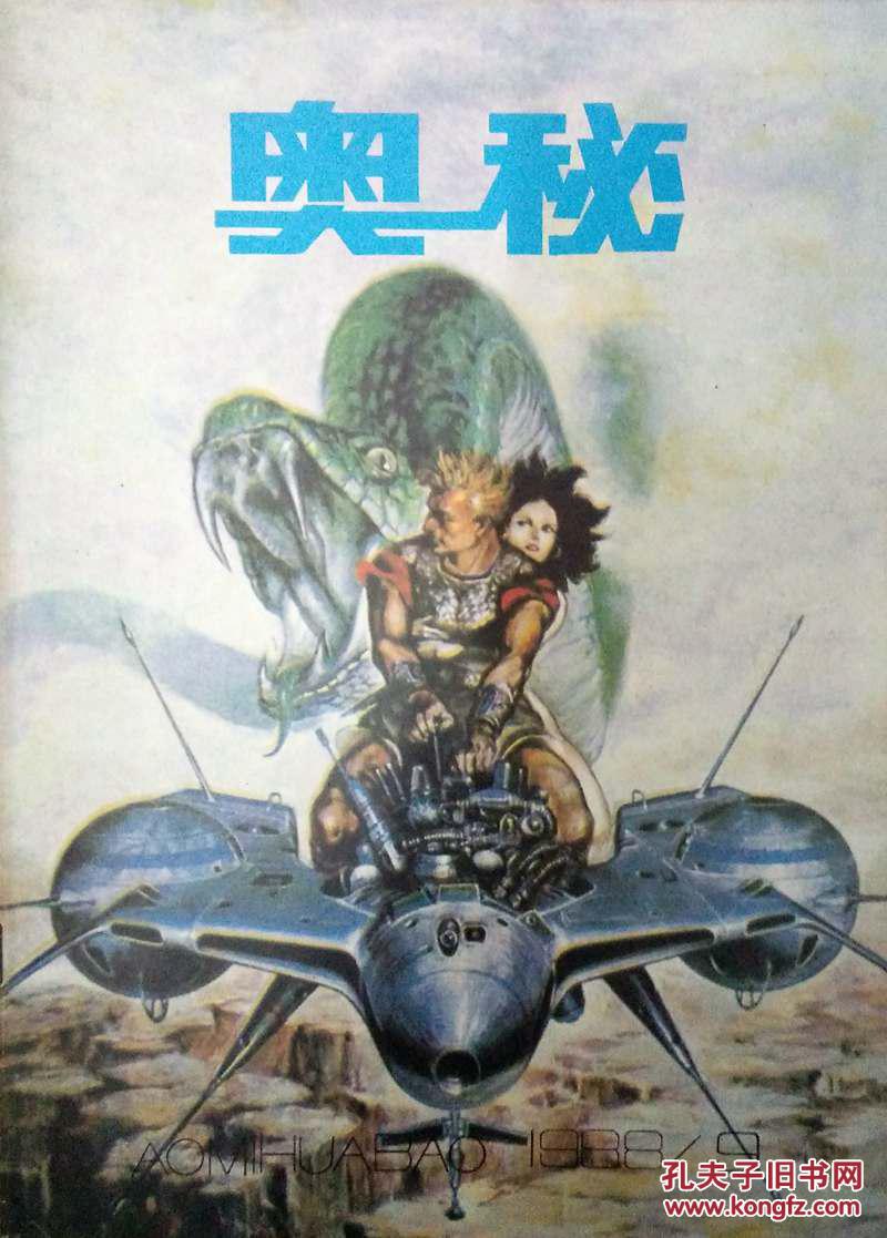 奥秘1988年9月刊