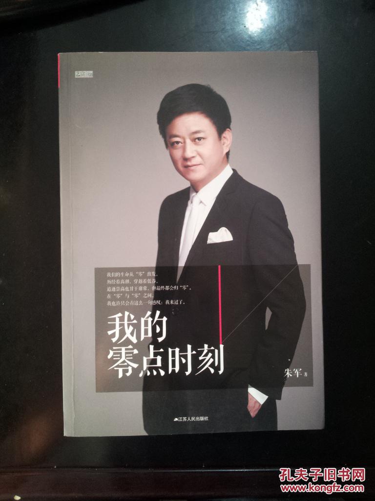 我的零点时刻 朱军签名