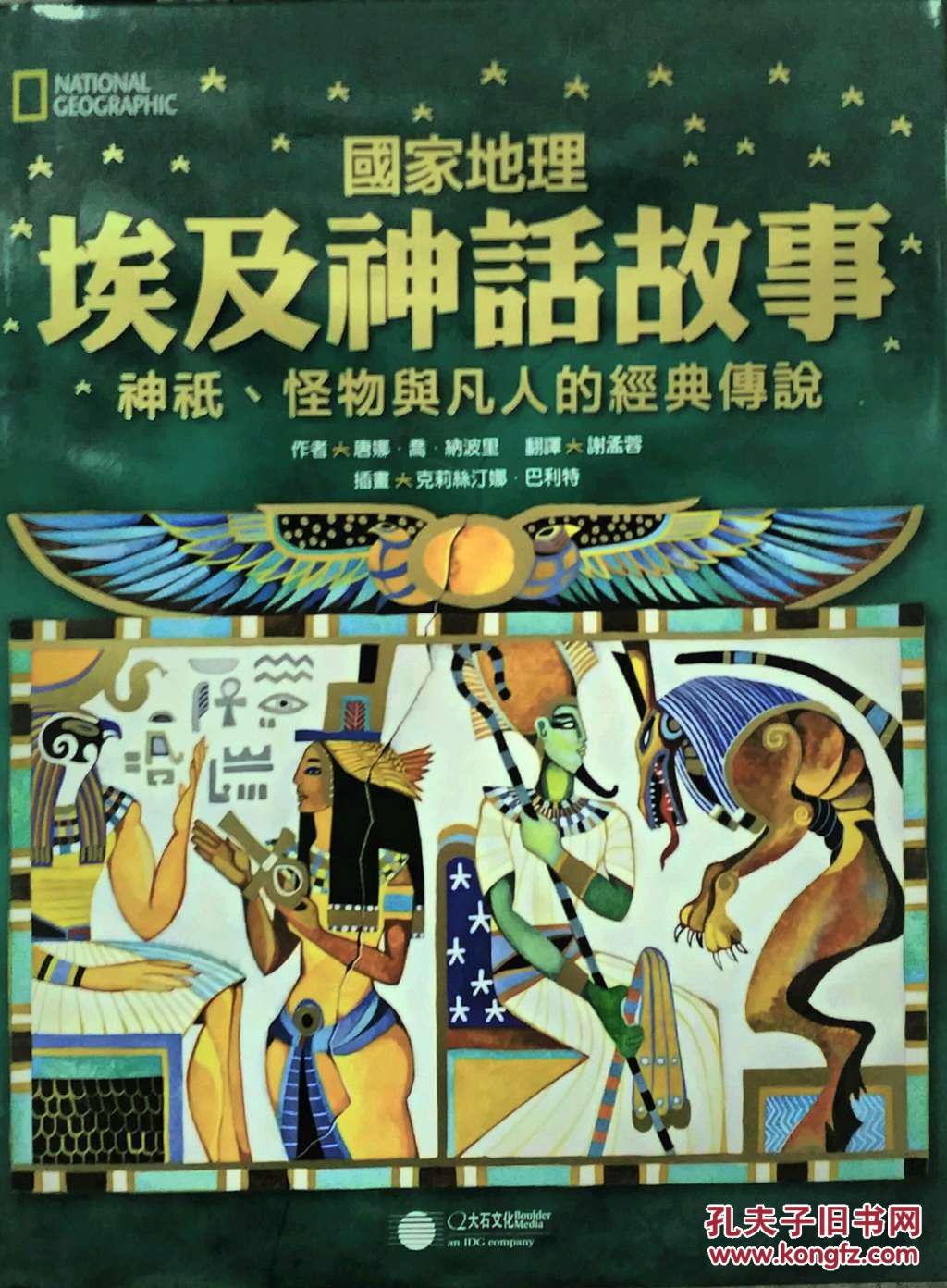 国家地理埃及神话故事:神只,怪物与凡人的经典传说