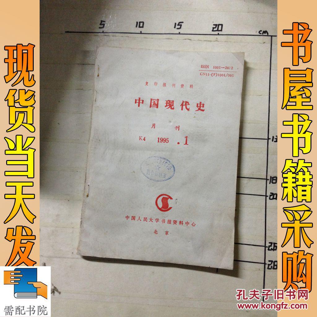 复印报刊资料 中国现代史 1995 1