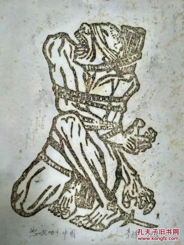 李桦版画怒吼吧!中国 版画