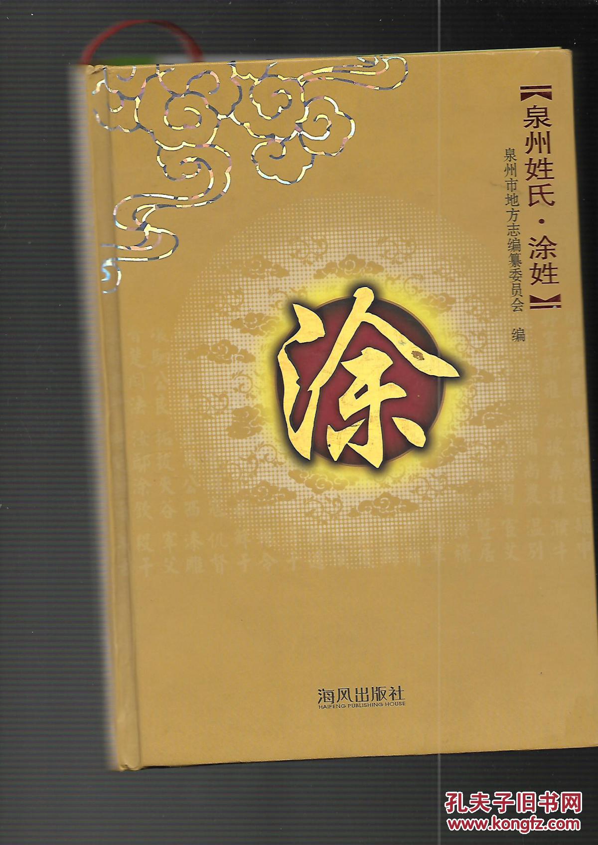 泉州姓氏--涂姓