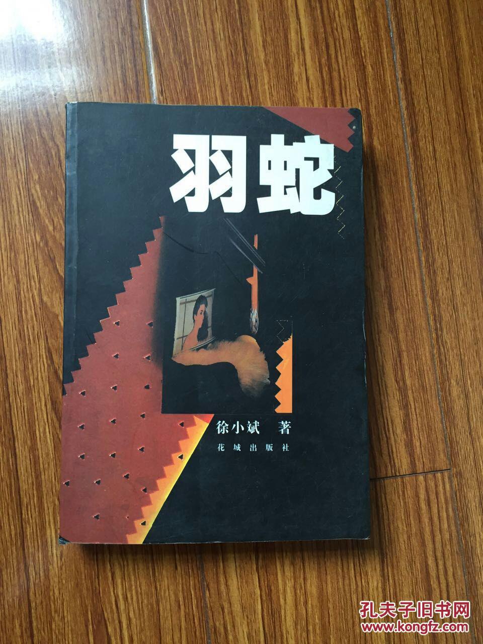 羽蛇_徐小斌著_孔夫子旧书网