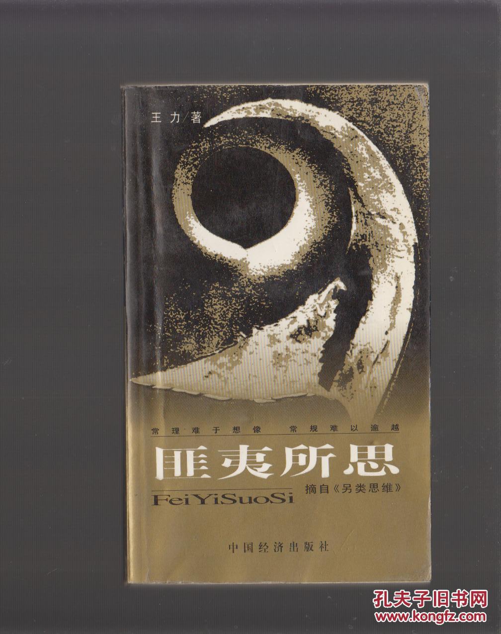 匪夷所思:摘自《另类思维》